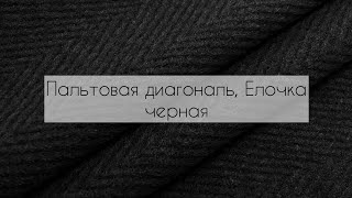 Идеальное пальто на осень — Пальтовая диагональ Елочка черная [upl. by Izak641]