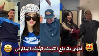 أقوى مقاطع التيك توك المغاربي 🇲🇦🇩🇿🇹🇳 أفضل تجميعة وأكثر المقاطع انتشارا 🤩❤‍🔥 tiktok maghrébine 🔥 [upl. by Asli]