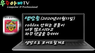 로블록스Roblox 안된다고 새로 영상만들어 달라는 분들이 많으셔서 생방송으로 한번 진행해보려고 합니다 [upl. by Mello583]