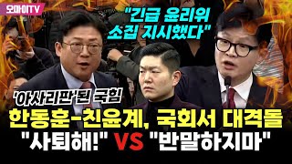 현장영상 quot반말하지 말고quot VS quot사퇴하라고quot 아사리판 된 국힘 한동훈친윤계 고성 오가며 대격돌 [upl. by Papst]