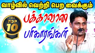 வாழ்வில் வெற்றி பெற வைக்கும் பக்காவான 10 பரிகாரங்கள்  TamilAstrology  onlineastrotv  astrology [upl. by Dnaleel]