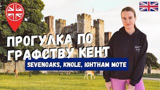 ПУТЕШЕСТВИЕ ПО АНГЛИИ ПРОГУЛКА ПО ГРАФСТВУ КЕНТ  SEVENOAKS KNOLE amp IGHTHAM MOTE [upl. by Aiello]