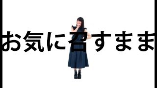 【みこ】お気に召すまま【踊ってみた】 [upl. by Holli]