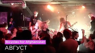 Bicycles for Afghanistan  Август LIVE  Punk Fiction  17032019 [upl. by Legna309]