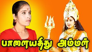 Palayathamma Nee Pasa Vilakku Song  Palayathu Amman Tamil பாளையத்து அம்மன் [upl. by Randall427]