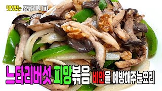 느타리버섯피망볶음  비만을 예방해주는요리 어르신에게 좋아요 [upl. by Willyt]