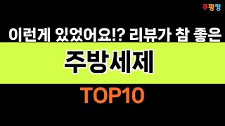 2024년 가장 많이 팔린 인기 주방세제 BEST 10 [upl. by Fitts]