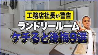 お客様が全員満足したランドリールームのポイントをプロが徹底解説！これ知らないと毎日後悔します！【乾太くんホスクリーン】 [upl. by Ruberta513]