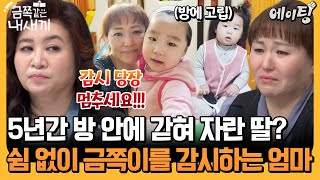 에이팅 엄마의 과보호와 자발적 고립으로 세상과 소통하는 법에 어려움을 겪는 금쪽이  금쪽같은내새끼 216회 [upl. by Revert]