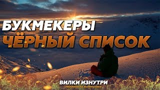 Букмекерские вилки  Чёрный список букмекерских контор [upl. by Raynor]