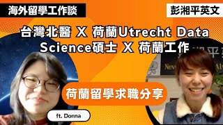 【海外留學工作談】台灣北醫 X 荷蘭Utrecht Data Science碩士 X 荷蘭順利找到工作 經驗分享 ft Donna [upl. by Suelo]