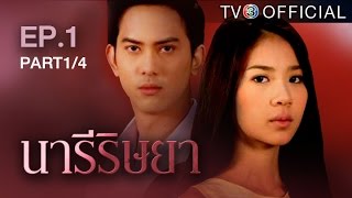 นารีริษยา NareeRissaya EP1 ตอนที่ 14  230659  TV3 Official [upl. by Thinia79]