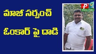 పొదిలి పట్టణం విశ్వనాధపురం లో మాజీ సర్పంచ్ పై దాడి Attack on former sarpanch Omkar yadav [upl. by Jenifer]