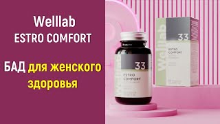 БАД для поддержки женского здоровья Welllab ESTRO COMFORT [upl. by Aynek]