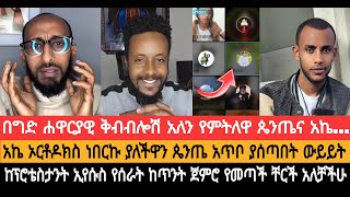 አኬ ኦርቶዶክስ ነበርኩ ያለችዋን ጴንጤ አጥቦ ያሰጣበት ውይይትአይደለም የሐዋርያቱን አስተምህሮ ይቅርና የሉተርን አስተምህሮ አልተቀበላችሁም [upl. by Nnaeiram913]