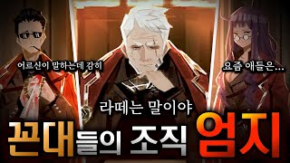 꼰대들이 가득한 조직 엄지 [upl. by Ku]