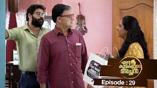 Ente kuttikalude Achan  Episode 29  Mazhavil Manorama [upl. by Peria]