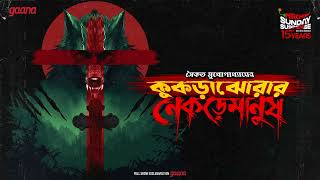 Sunday Suspense  Kukrajhorar Nekremanush  Saikat Mukhopadhyay  Mirchi Bangla [upl. by Ahtelrac]