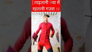 ।पढ़तानी 9वा में रहतानी गउवा में।।😎👌🥰💫 letest bhojpuri songs 🤟viral short वीडियो 📸 [upl. by Llednov]