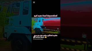 ගැම්මක් නේ😄♥️ automobile trending bus lorryvideo tiktokvideo highway disel 1million short [upl. by Norihs]