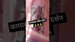 Kamakhya Devi Temple  truth behind this Temple  Shorts Kamakhya Temple viral video tranding🙏🙏🙏 [upl. by Ober]