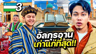 อัลกุรอ่านอายุ 1000 ปี “คัมภีร์ศาสนาเล่มเดียวที่ไม่ถูกเปลี่ยนแปลง”  UZBEKISTAN EP3 [upl. by Della]