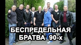 ТОЛЬЯТТИНСКИЕ САМАЯ МОЩНАЯ ОПГ СССР и 90  х [upl. by Yddor]