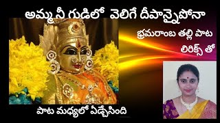 అమ్మ నీ గుడిలో వెలిగే భ్రమరాంబా song with telugu lyrics singersridevi Bramaramba song [upl. by Assirolc]