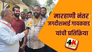 मारहाण झाल्यानंतर जगदिशभाई गायकवाड यांची प्रतिक्रिया kamothe navimumbai 4kchannell [upl. by Aralc]