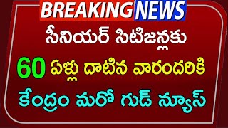 60 ఏళ్లు దాటిన వారందరికీ  సీనియర్ సిటిజన్స్ కు కేంద్ర గుడ్ న్యూస్  senior citizen update  SJ [upl. by Proudman]