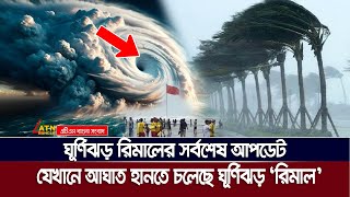 চলতি মাসেই আঘাত হানবে শক্তিশালী ঘূর্ণিঝড় রিমাল  New Cyclone  Cyclone Remal  Remal Cyclone [upl. by Tnilk]