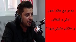 مومو مع حاتم عمور  إمتى و كيفاش و علاش مشيتي فيها ؟ [upl. by Fesoj]