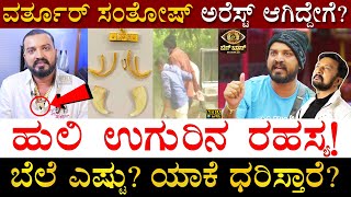 ಬಿಗ್ ಬಾಸ್ ಕಥೆ ಮುಂದೇನಾಗುತ್ತೆ  Varthur Santhosh Arrested  Tiger Claw  Bigg Boss Kannada  Sudeep [upl. by Katharyn]