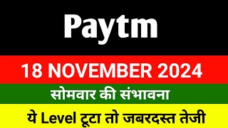 Paytm share 🔴 18 November 🔴 Paytm share news today  paytm share latest news [upl. by Esyak]