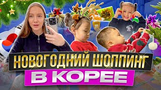 Волшебство Нового года в КорееУкрашаем елку и пробуем странные корейские блюдаKOREA VLOG [upl. by Harewood]