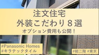 パナソニックホームズ 外装のこだわり８選！金額も公開します 東京2階建 注文住宅 [upl. by Nevs]