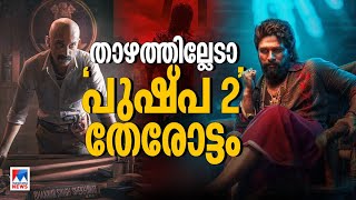 അല്ലു ‘ഫയറാണ്’ ഫഹദ് ‘പവറാണ്’ ഞെട്ടിക്കാന്‍ പുഷ്പ 2  Allu Arjun  Fahad  Pushpa [upl. by Alekin]