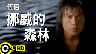 伍佰 Wu BaiampChina Blue【挪威的森林 Norwegian forest】Official Music Video [upl. by Sina555]