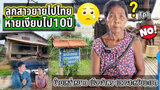 ยายบ้านเหล่าหนาดตามหาลูกสาว [upl. by Kwok930]