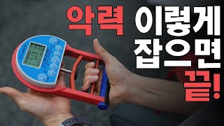 악력 제발 파지좀 제대로 해서 측정하세요ㅠㅠㅣ 경찰체력시험ㅣ 소방체력시험 ㅣ악력ㅣ 체력시험 꿀팁 ㅣ체력시험대비ㅣ 노량진 모티브 체력학원 [upl. by Marya533]