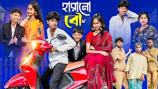 হারানো বৌ  Harano Bou l Notun Bangla Natok l Sofik amp Sraboni l Palli Gram TV Latest Video [upl. by Boardman999]