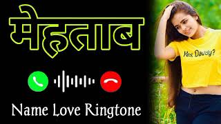 मेहताब नाम की शायरी रिंगटोन  मेहताब नेम रिंगटोन  Mehtab Name Ringtone [upl. by Liuka]