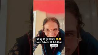 Nayi Bahu ki Muh Dikhai comedy comedyshorts shortsviral funnyshorts saasbahu sasbahoo funny [upl. by Carree]