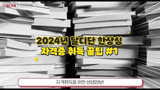 2024년 달디단 한상심 자격증 꿀팁 1  시험일정 및 필기서류준비 [upl. by Jeffie147]