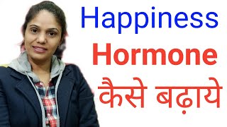 Happy Hormone Kaise Badhaye Hamesha Khush Kaise Rahe [upl. by Traver]