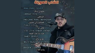 T3ALI LIYA تعالي ليا [upl. by Dinesh]