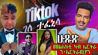 🔥ሁጹጽ መልእክቲ ካብ ኤርትራ  ሰሓቅ ኣብ ሰንበት🔥The Best Eritrean Movies 2024 [upl. by Assille312]