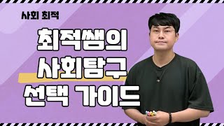 메가스터디 사회 최적쌤  최적쌤의 사회탐구 선택 가이드 [upl. by Edee]