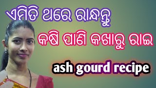 ପାଣି କଖାରୁ ରେ ଏମିତି ଥରେ ରାନ୍ଧନ୍ତୁ। ପାଣି କଖାରୁ ରାଇ। ash gourd recipe in odia cooking recipe [upl. by Tidwell576]