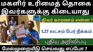 மகளிர் உரிமைத் தொகை ஏன் நிறுத்தப்பட்டது magalir urimai thogai  magalir urimai thogai apply online [upl. by Liva]